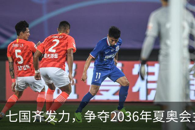 七国齐发力，争夺2036年夏奥会主办权！