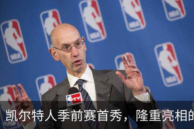 凯尔特人季前赛首秀，隆重亮相的“香肠派对”！