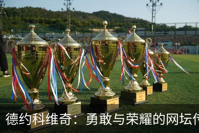 德约科维奇：勇敢与荣耀的网坛传奇