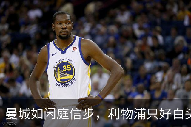 曼城如闲庭信步，利物浦只好白头痛哭