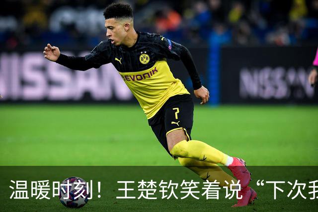 温暖时刻！王楚钦笑着说“下次我来争金！