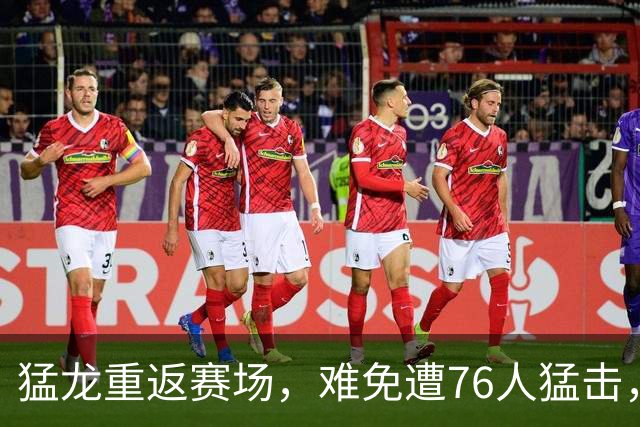 猛龙重返赛场，难免遭76人猛击，伦纳德难独木难支