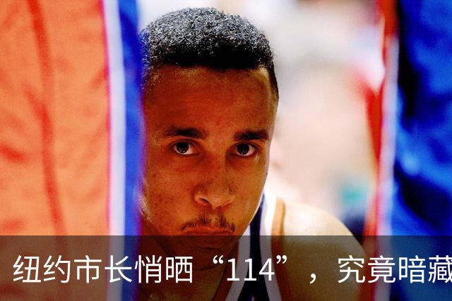 纽约市长悄晒“114”，究竟暗藏阿森纳的什么秘密？