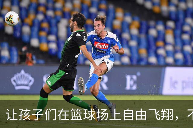 让孩子们在篮球场上自由飞翔，不要被父辈的光环束缚