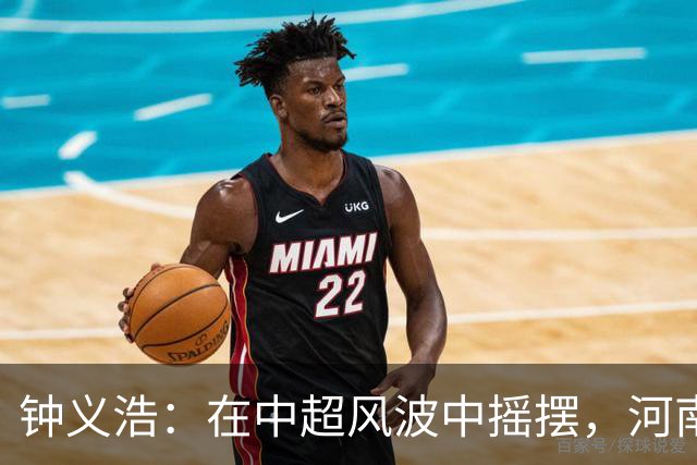 钟义浩：在中超风波中摇摆，河南队该坐下谈谈了！