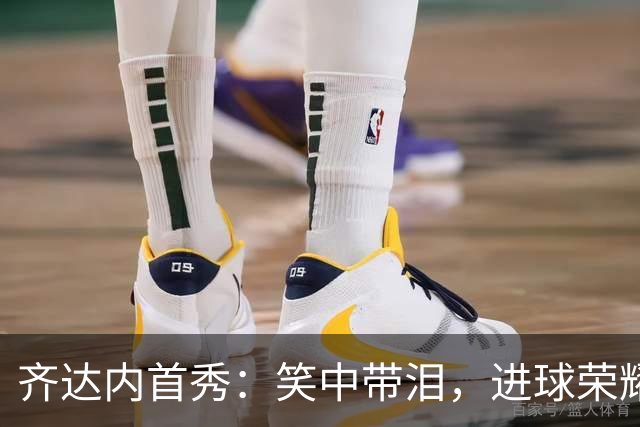 齐达内首秀：笑中带泪，进球荣耀背后的伤痛
